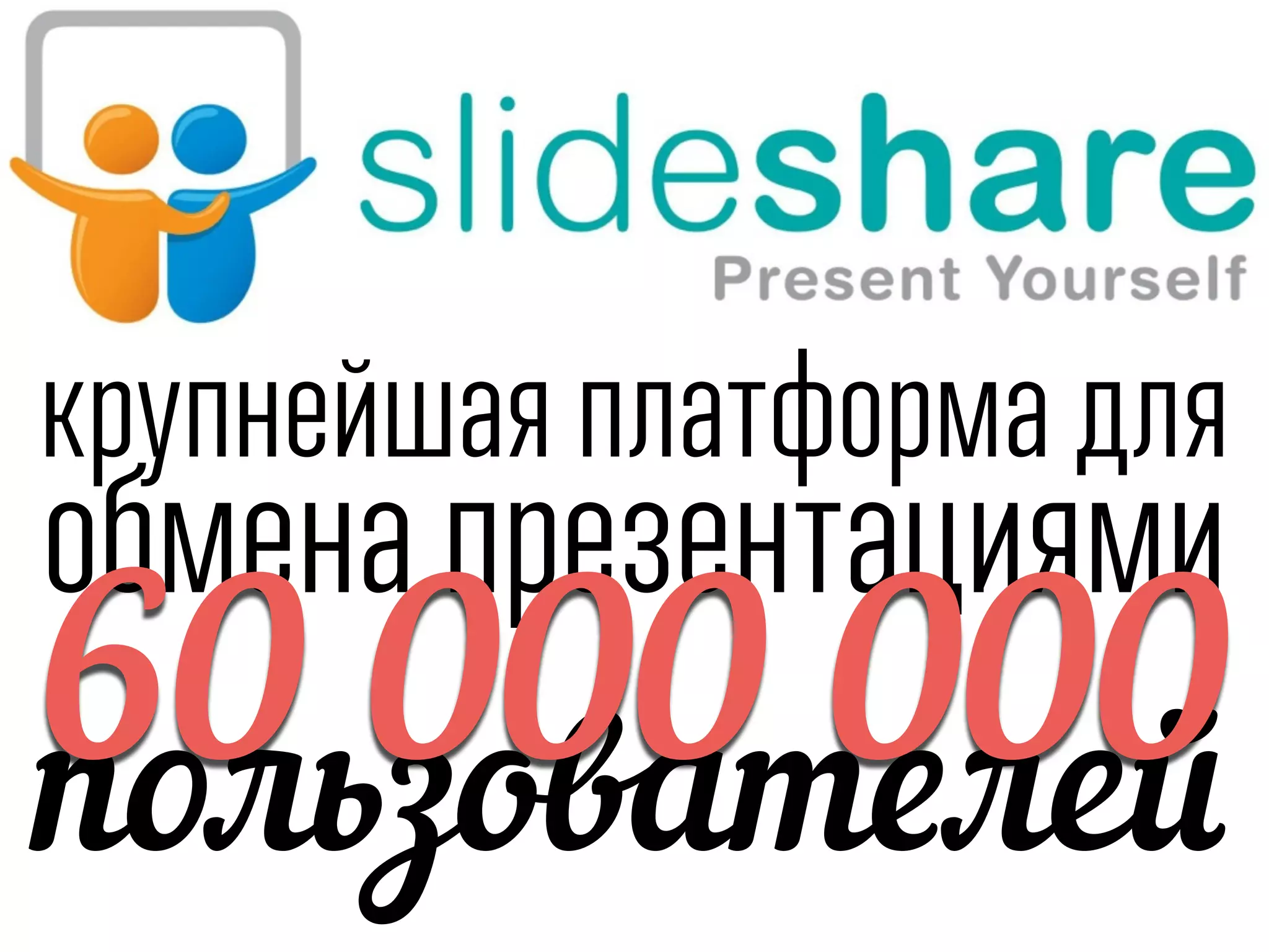 крупнейшая платформа для
обмена презентациями
пользователей60 000 000
 