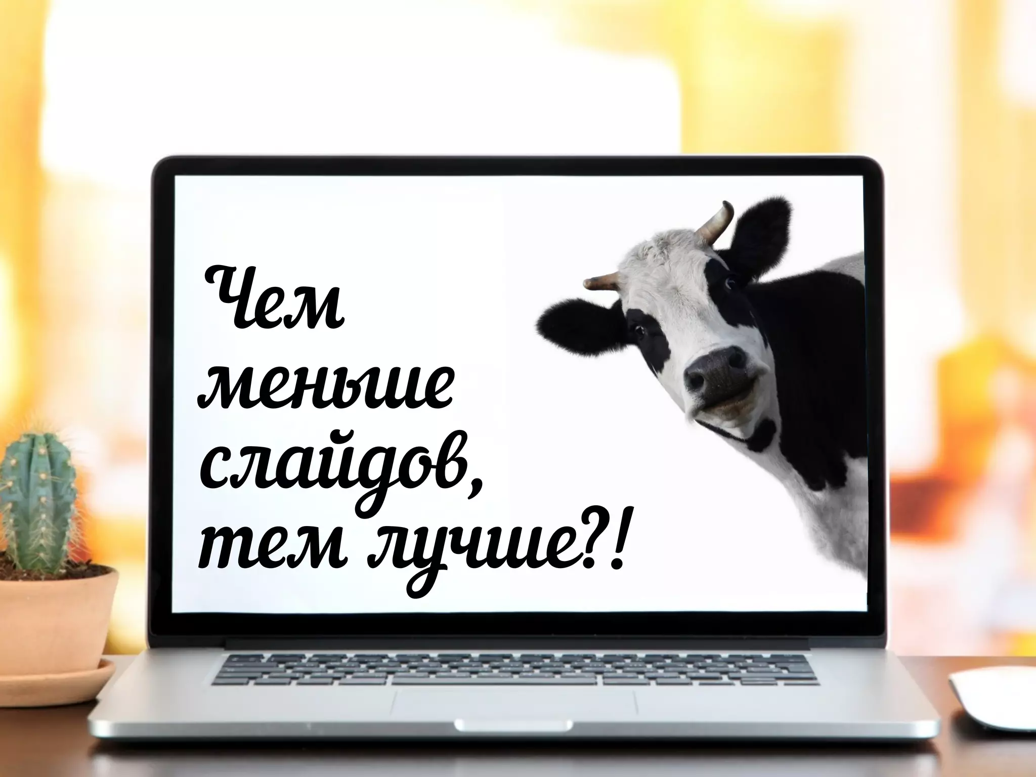 Чем
меньше
слайдов,
тем лучше?!
 