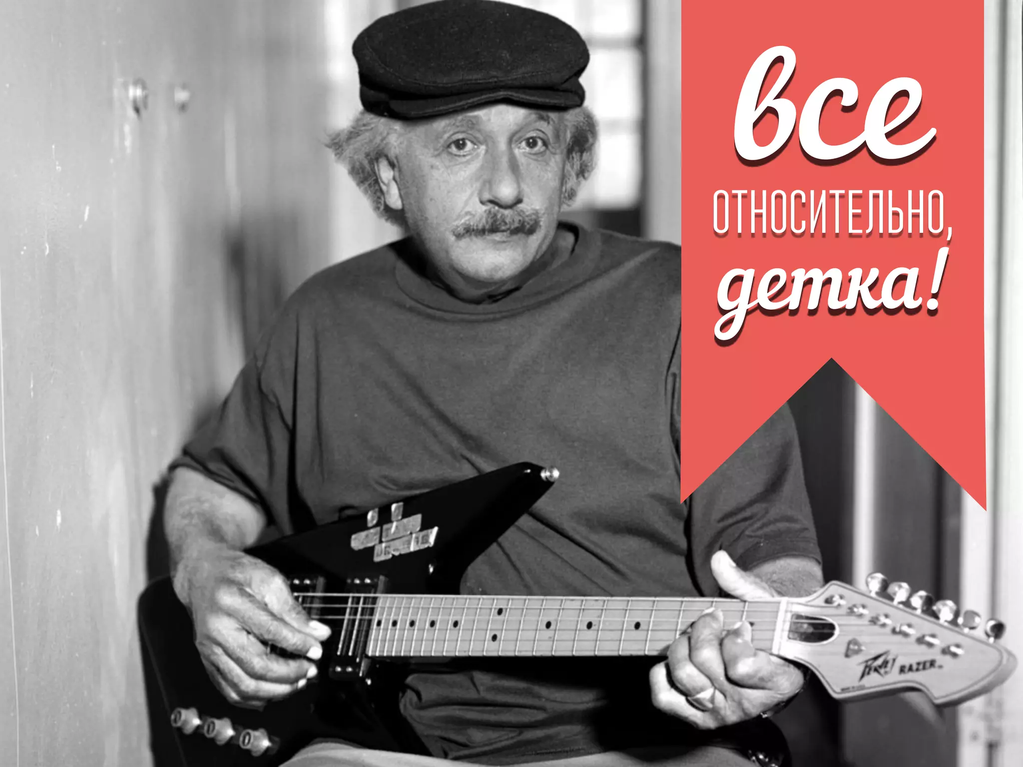 всеОТНОСИТЕЛЬНО,
детка!
 