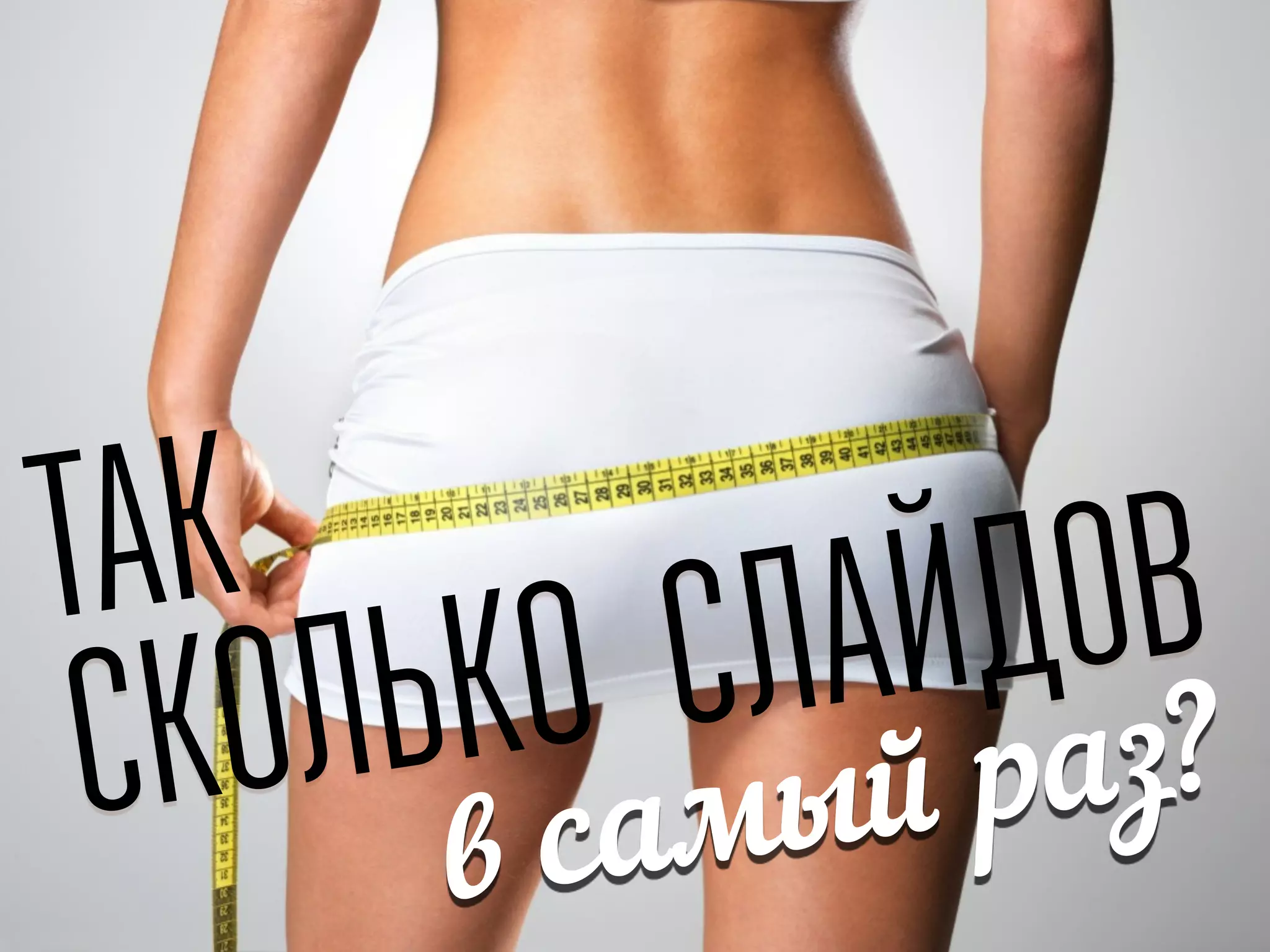 СКОЛЬКО СЛАЙДОВ
в самый раз?
ТАК
 