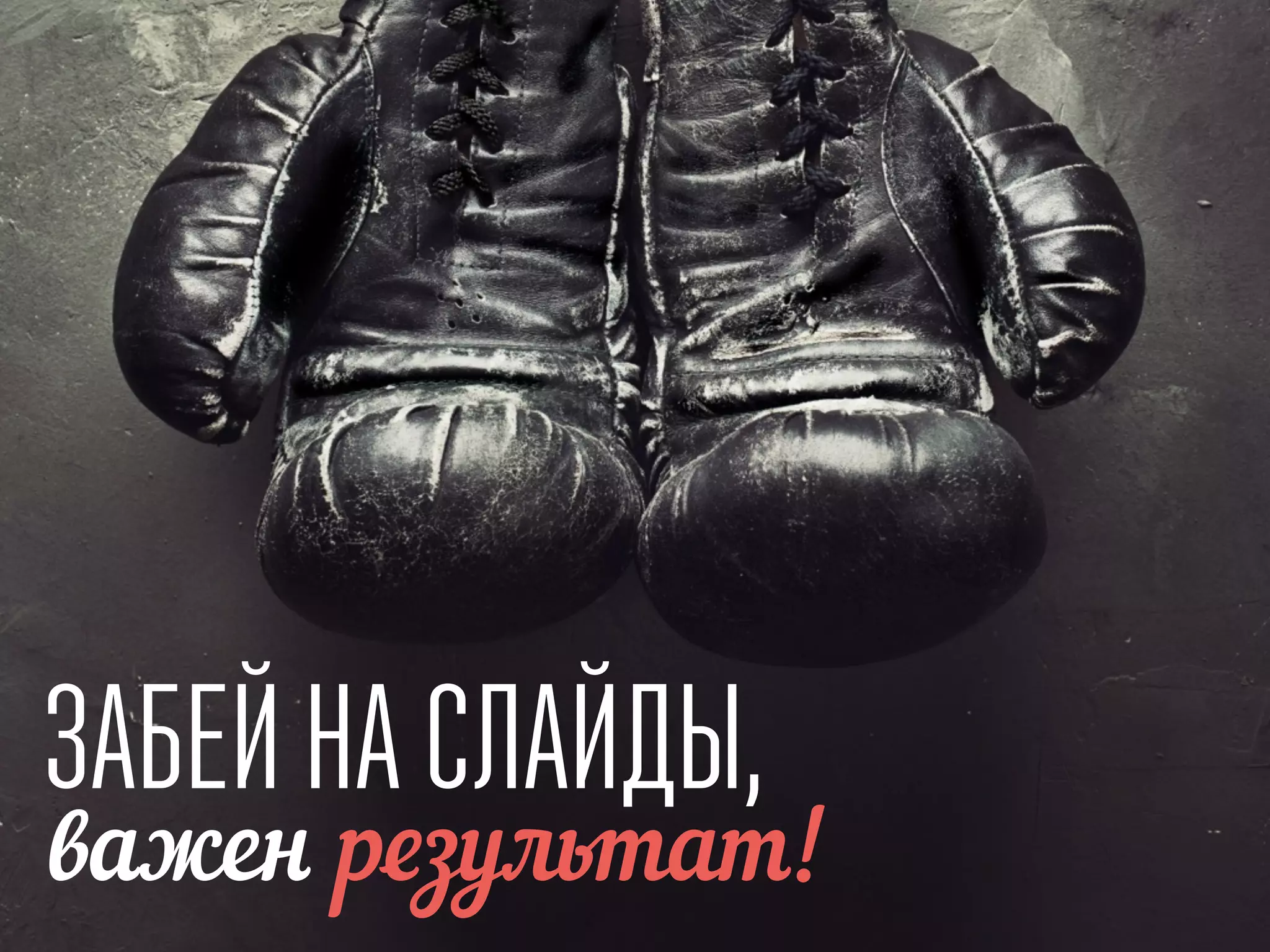 ЗАБЕЙ НА СЛАЙДЫ,
важен результат!
 