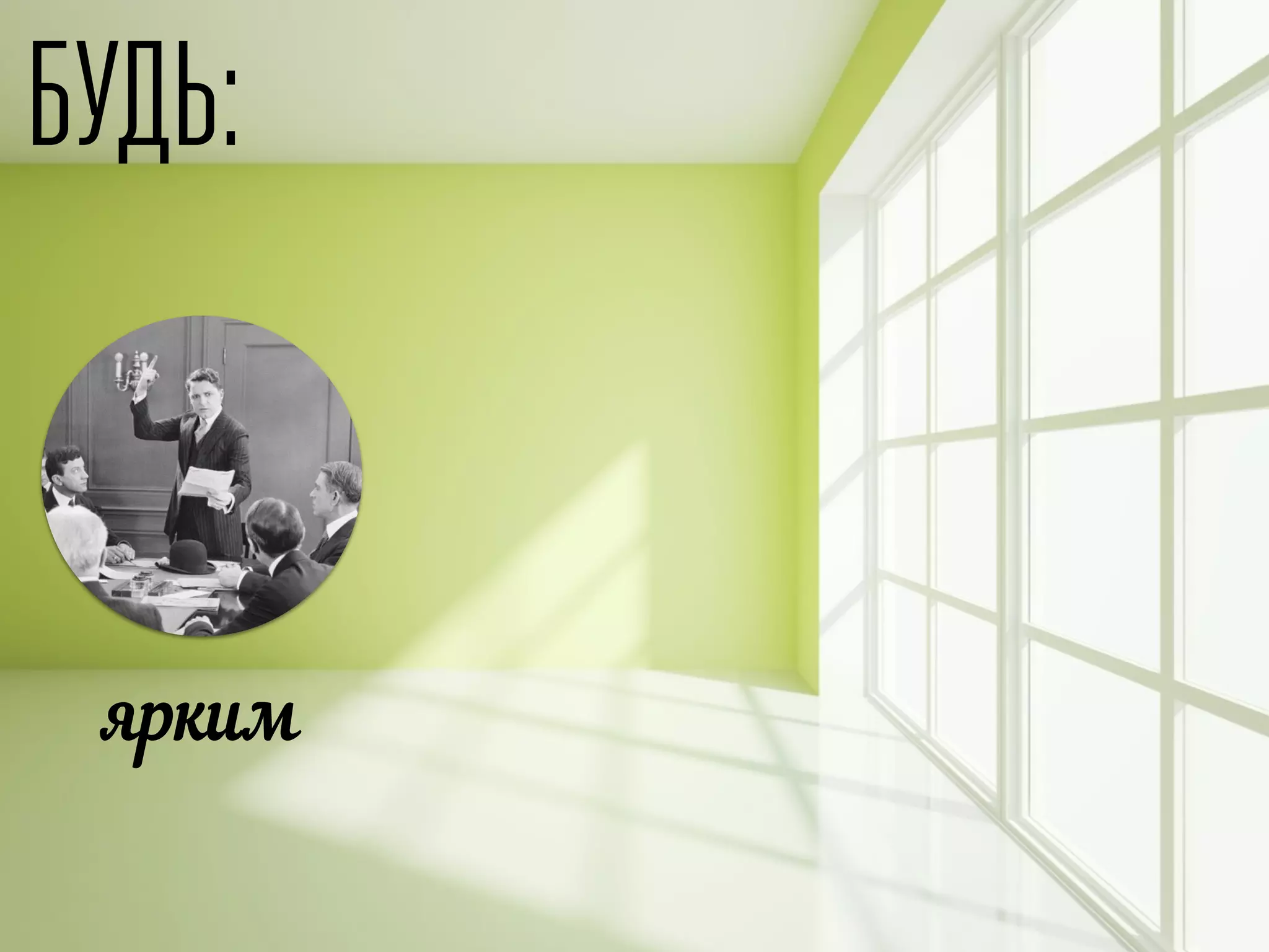 БУДЬ:
ярким
 