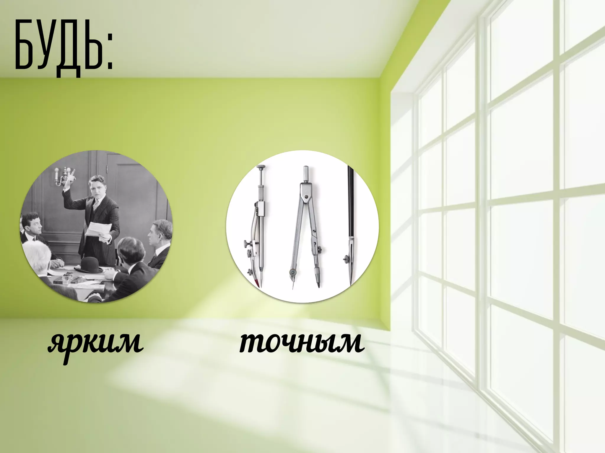 БУДЬ:
ярким точным
 