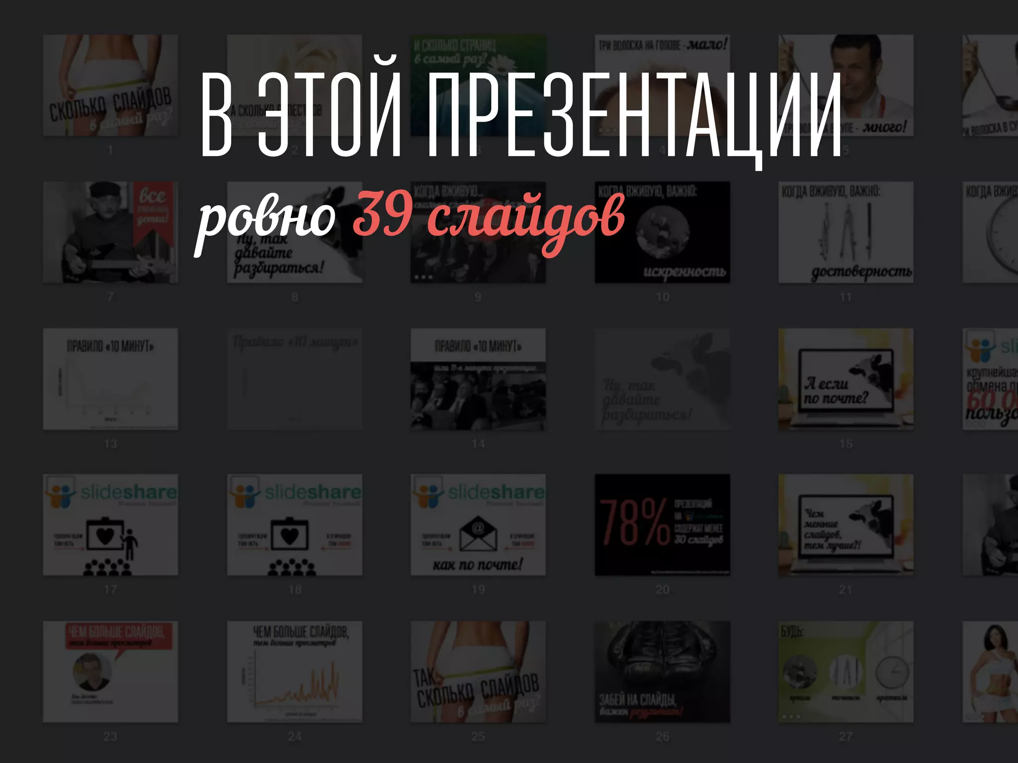 В ЭТОЙ ПРЕЗЕНТАЦИИ
ровно 39 слайдов
 
