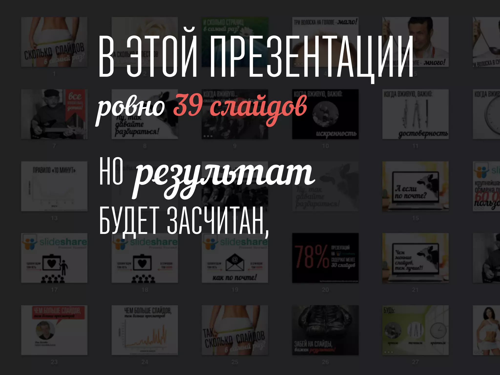 В ЭТОЙ ПРЕЗЕНТАЦИИ
ровно 39 слайдов
НО результат
БУДЕТ ЗАСЧИТАН,
 