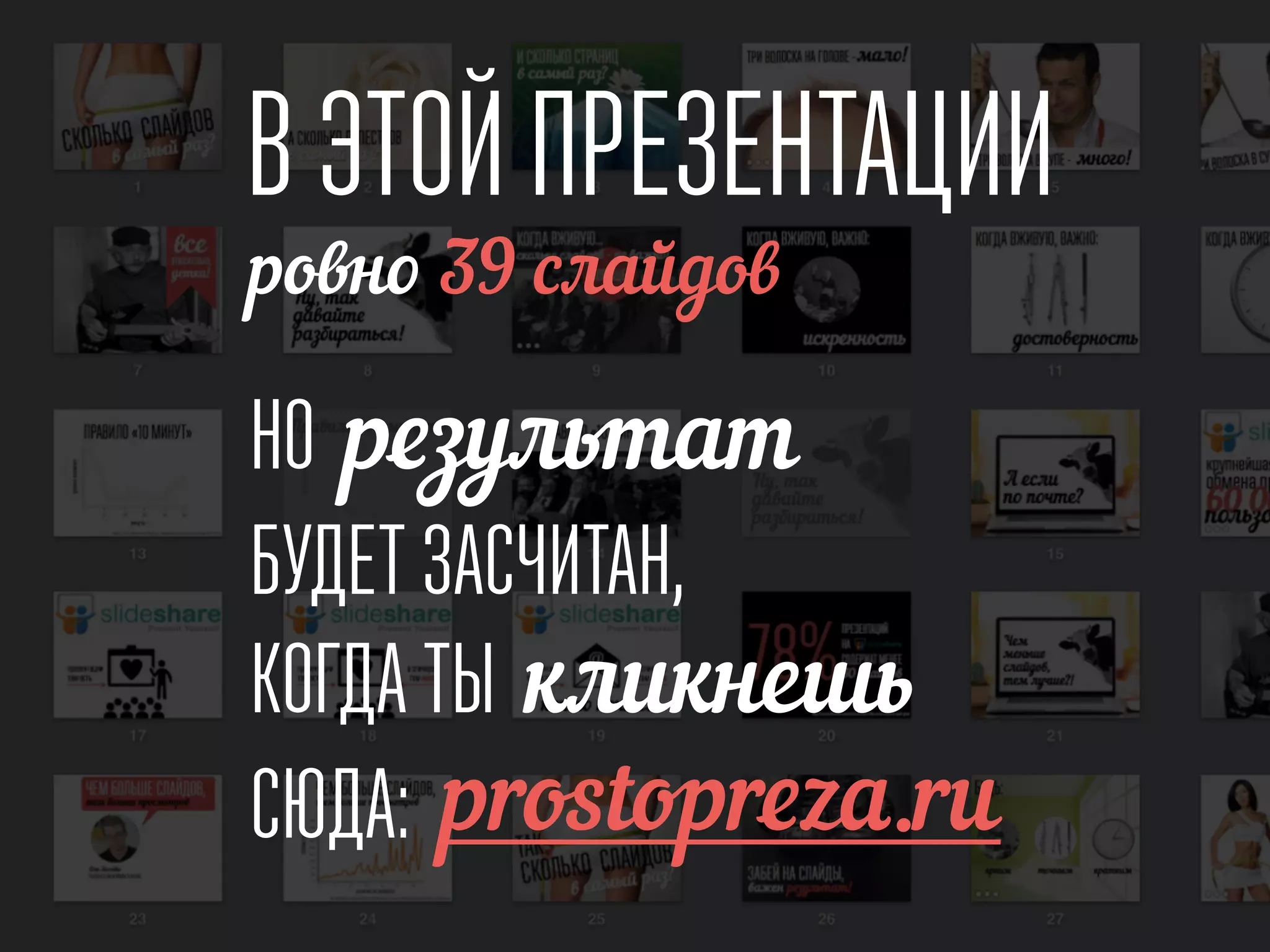 В ЭТОЙ ПРЕЗЕНТАЦИИ
ровно 39 слайдов
НО результат
БУДЕТ ЗАСЧИТАН,
КОГДА ТЫ кликнешь
СЮДА: prostopreza.ru
 