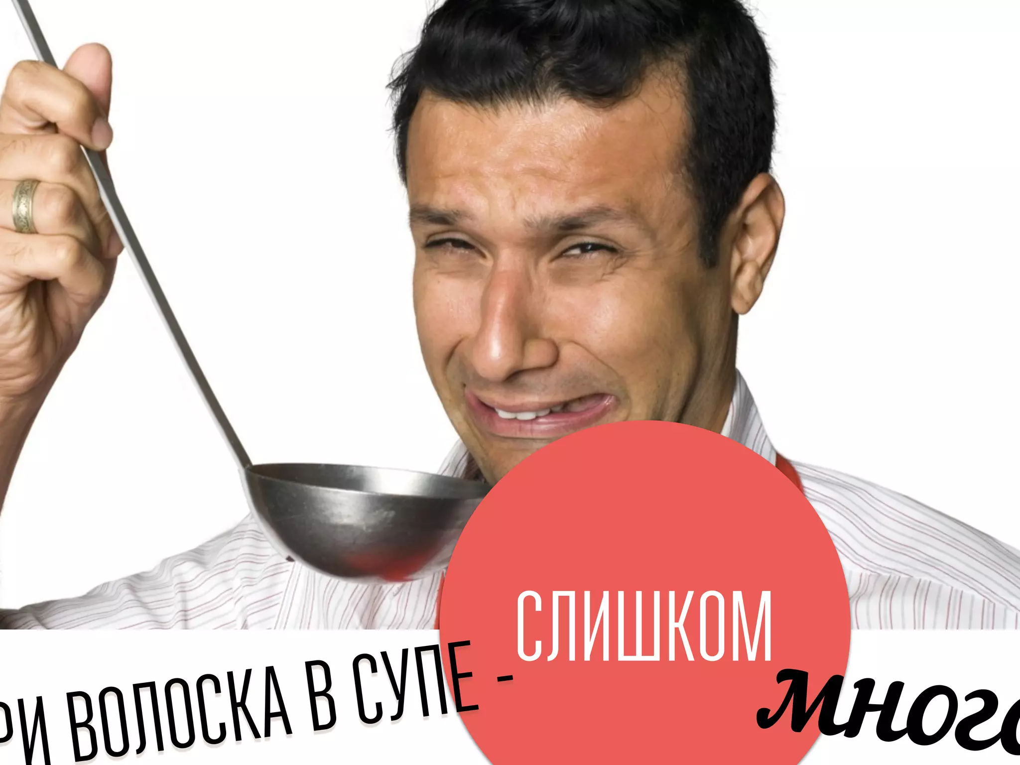 ВОЛОСКА В СУПЕ - много
СЛИШКОМ
 