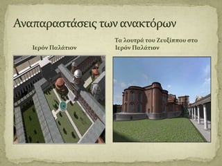 Ιερόν Παλϊτιον
Σα λουτρϊ του Ζευξύππου ςτο
Ιερόν Παλϊτιον
 