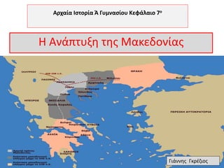 Η Ανάπτυξη της Μακεδονίας
Αρχαία Ιστορία Ά Γυμνασίου Κεφάλαιο 7ο
Γιάννης Γκρέζιος
 