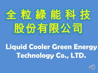 Liquid Cooler Green Energy
Technology Co., LTD.
 