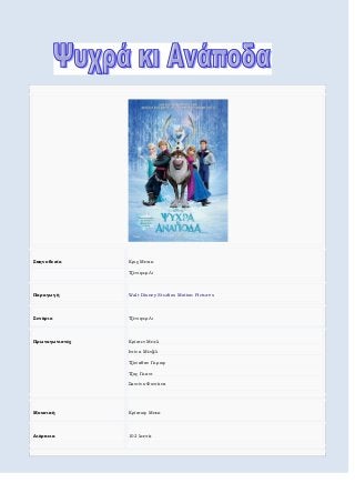 Σκηνοθεσία Κρις Μπακ
Τζένιφερ Λι
Παραγωγή Walt Disney Studios Motion Pictures
Σενάριο Τζένιφερ Λι
Πρωταγωνιστές Κρίστεν Μπ...