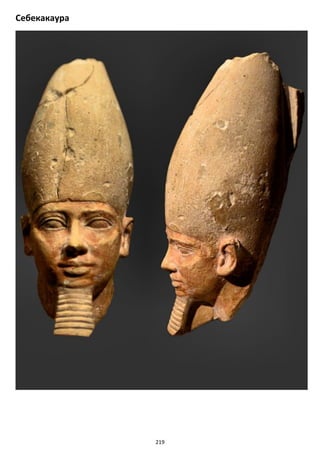 219
Себекакаура
 