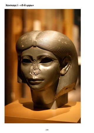 228
Хенткаус I - «9-й царь»
 