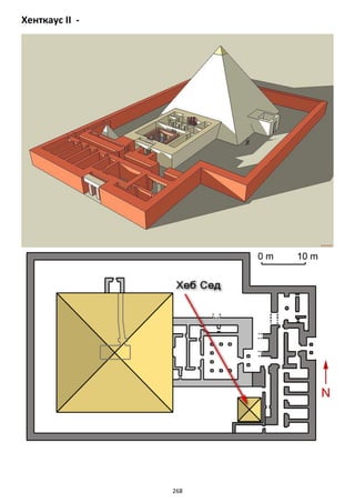 268
Хенткаус II -
 