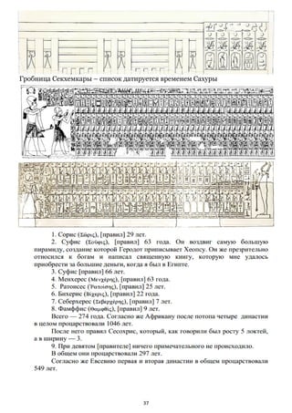 37
Гробница Секхемкары – список датируется временем Сахуры
 