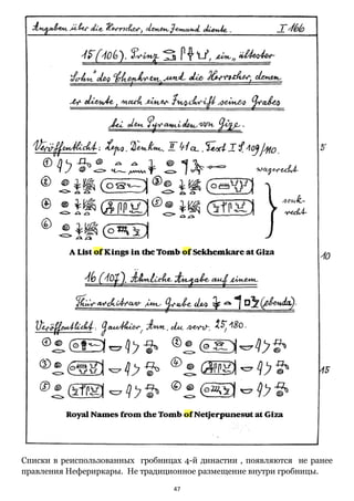47
Списки в реиспользованных гробницах 4-й династии , появляются не ранее
правления Нефериркары. Не традиционное размещение внутри гробницы.
 