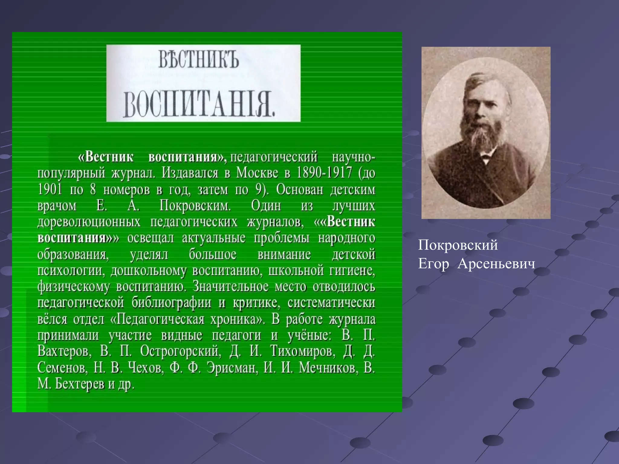 Покровский
Егор Арсеньевич
 