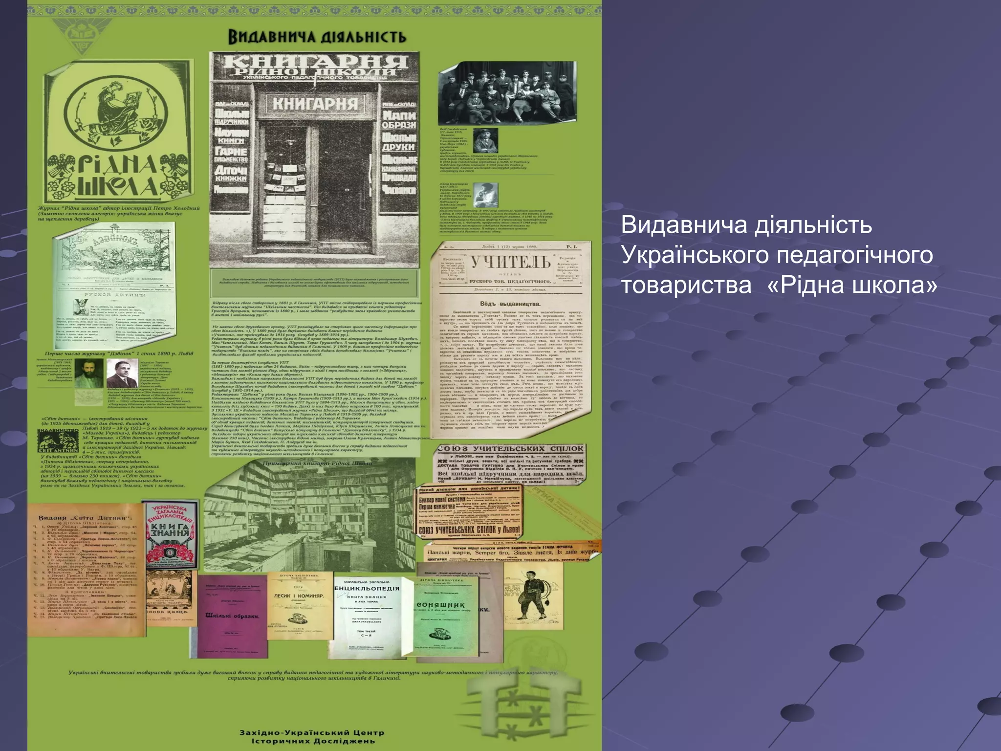 Видавнича діяльність
Українського педагогічного
товариства «Рідна школа»
 