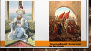 Влизането на Мехмед II в Константинопол
Худ. Фаусто Зонаро
 