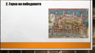 2. Горко на победените
 