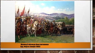 Мехмед II обсажда Константинопол
Худ. Фаусто Зонаро (1903)
 