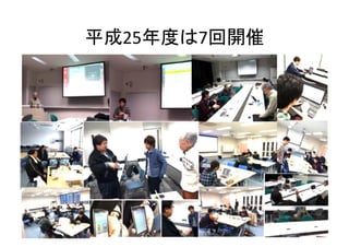 平成25年度は7回開催	
 