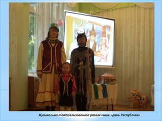 Музыкально-театрализованное развлечение «День Республики»
 