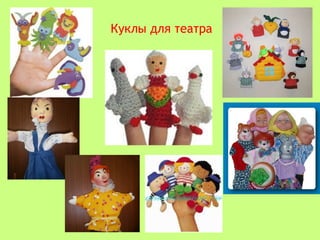 Куклы для театра
 