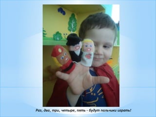 Раз, два, три, четыре, пять – будут пальчики играть!
 