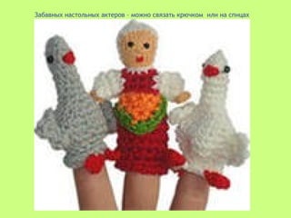 Забавных настольных актеров – можно связать крючком или на спицах
 