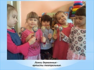 Ложки деревянные -
артисты театральные.
 