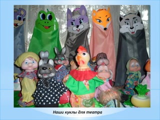 Наши куклы для театра
 
