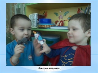 Веселые пальчики
 