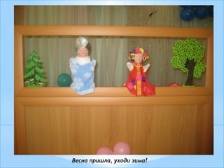 Весна пришла, уходи зима!
 