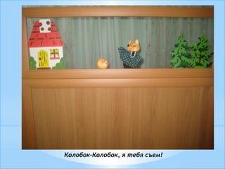 Колобок-Колобок, я тебя съем!
 