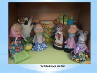 Театральный уголок
 