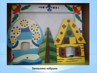 Заинькина избушка
 