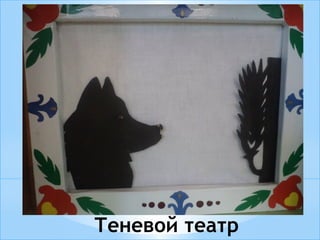 Теневой театр
 