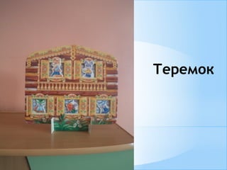 Теремок
 