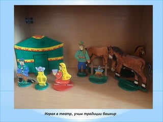 Играя в театр, учим традиции башкир
 