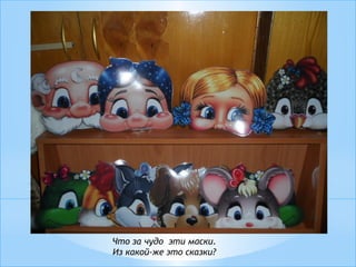 Что за чудо эти маски.
Из какой-же это сказки?
 