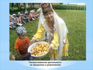 Театрализованная деятельность
на праздниках и развлечениях
 