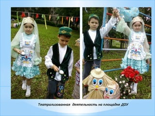 Театрализованная деятельность на площадке ДОУ
 