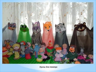 Куклы для театра
 