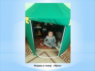 Играем в театр «Юрта»
 