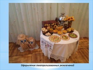 Оформление театрализованных развлечений
 