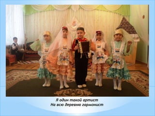 Я один такой артист
На всю деревню гармонист
 