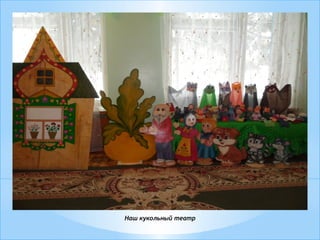 Наш кукольный театр
 
