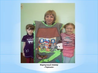 Фартучный театр
«Теремок»
 