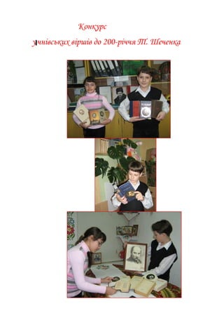 Конкурс
учнівських віршів до 200-річчя Т. Шеченка
 
